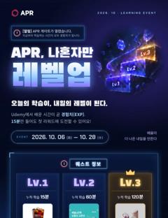 APR 학습 이벤트 배너 · 2026.10